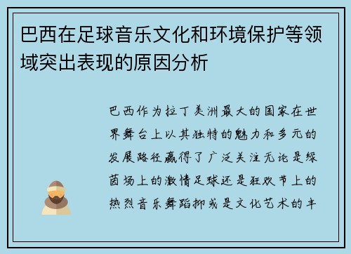巴西在足球音乐文化和环境保护等领域突出表现的原因分析