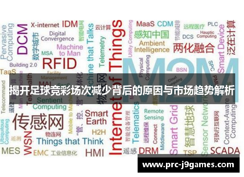 揭开足球竞彩场次减少背后的原因与市场趋势解析