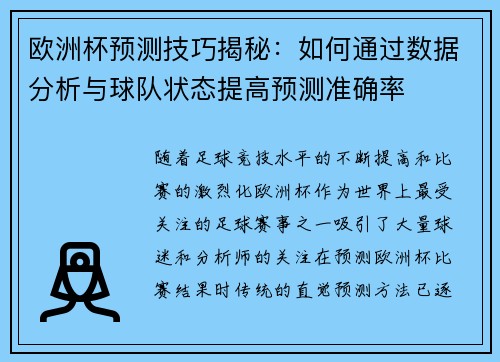 欧洲杯预测技巧揭秘：如何通过数据分析与球队状态提高预测准确率