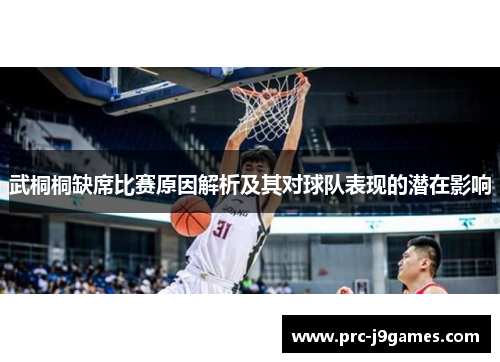 武桐桐缺席比赛原因解析及其对球队表现的潜在影响