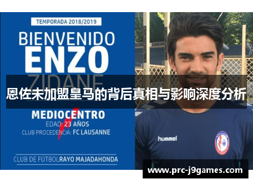 恩佐未加盟皇马的背后真相与影响深度分析