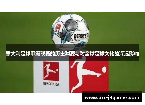 意大利足球甲级联赛的历史渊源与对全球足球文化的深远影响