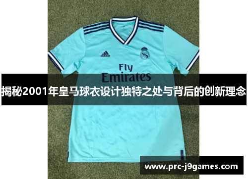 揭秘2001年皇马球衣设计独特之处与背后的创新理念