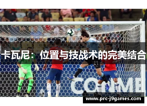 卡瓦尼：位置与技战术的完美结合