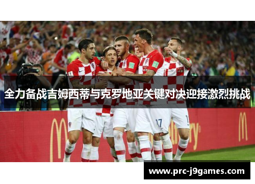 全力备战吉姆西蒂与克罗地亚关键对决迎接激烈挑战