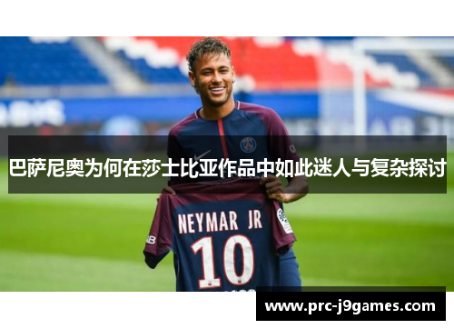 巴萨尼奥为何在莎士比亚作品中如此迷人与复杂探讨