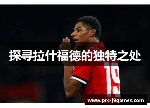 探寻拉什福德的独特之处