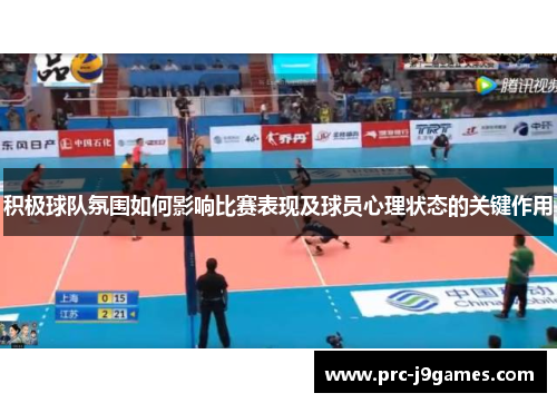 积极球队氛围如何影响比赛表现及球员心理状态的关键作用