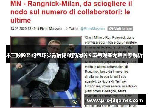 米兰频频签约老球员背后隐藏的战略考量与现实无奈因素解析