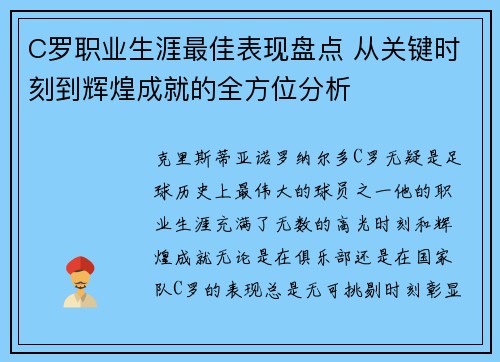 C罗职业生涯最佳表现盘点 从关键时刻到辉煌成就的全方位分析