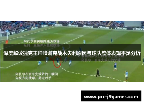 深度解读捷克主帅哈谢克战术失利原因与球队整体表现不足分析