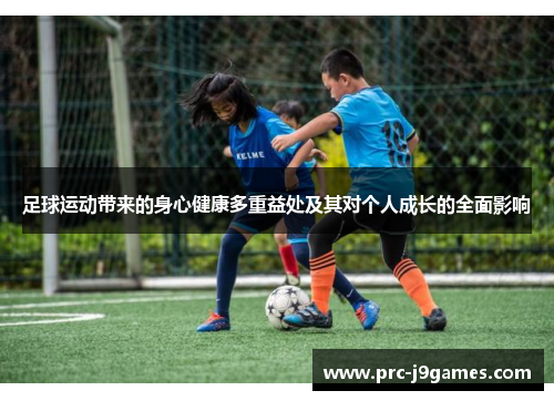 足球运动带来的身心健康多重益处及其对个人成长的全面影响