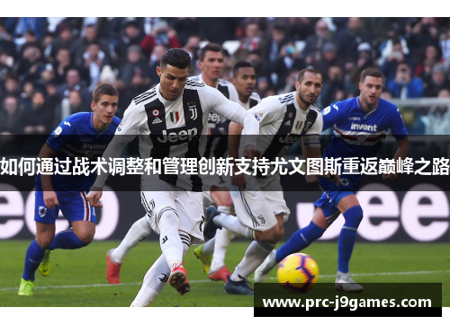 如何通过战术调整和管理创新支持尤文图斯重返巅峰之路