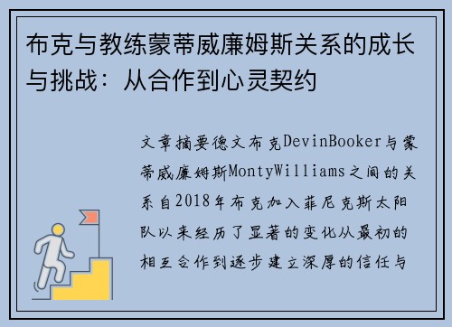 布克与教练蒙蒂威廉姆斯关系的成长与挑战：从合作到心灵契约