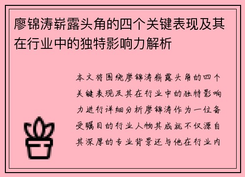 廖锦涛崭露头角的四个关键表现及其在行业中的独特影响力解析