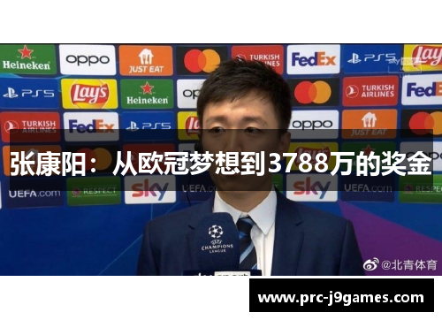 张康阳:从欧冠梦想到3788万的奖金 张康阳:从欧冠梦想到3788万的奖金