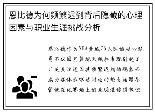 恩比德为何频繁迟到背后隐藏的心理因素与职业生涯挑战分析