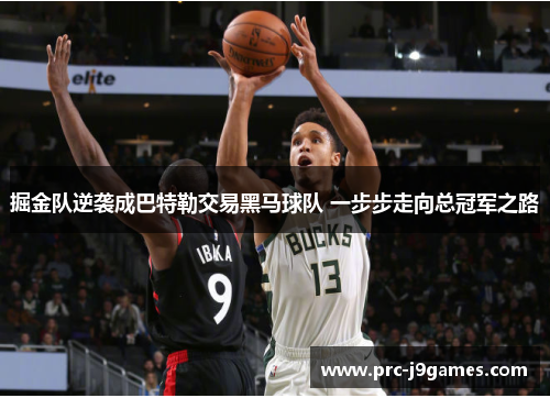 掘金队逆袭成巴特勒交易黑马球队 一步步走向总冠军之路 掘金队逆袭成巴特勒交易黑马球队 一步步走向总冠军之路