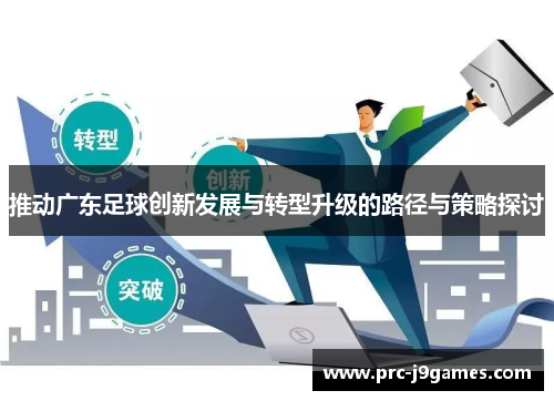 推动广东足球创新发展与转型升级的路径与策略探讨