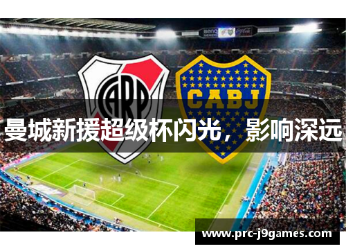 曼城新援超级杯闪光,影响深远 曼城新援超级杯闪光,影响深远