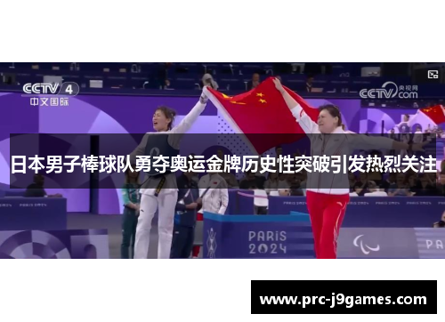 日本男子棒球队勇夺奥运金牌历史性突破引发热烈关注