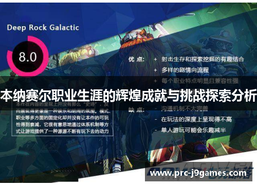 本纳赛尔职业生涯的辉煌成就与挑战探索分析 本纳赛尔职业生涯的辉煌成就与挑战探索分析