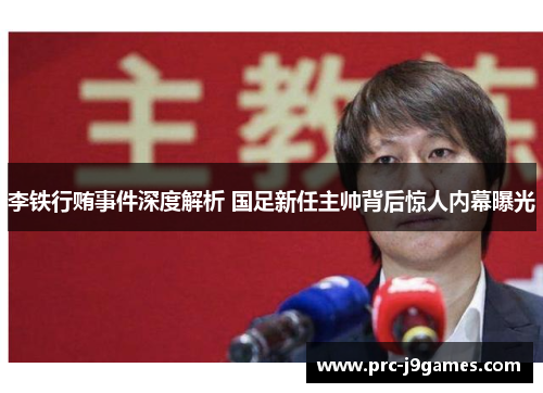 李铁行贿事件深度解析 国足新任主帅背后惊人内幕曝光