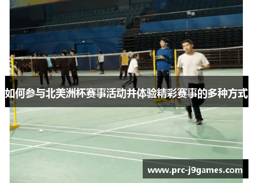 如何参与北美洲杯赛事活动并体验精彩赛事的多种方式