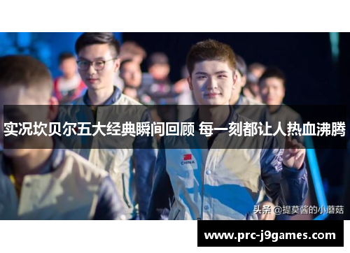 实况坎贝尔五大经典瞬间回顾 每一刻都让人热血沸腾