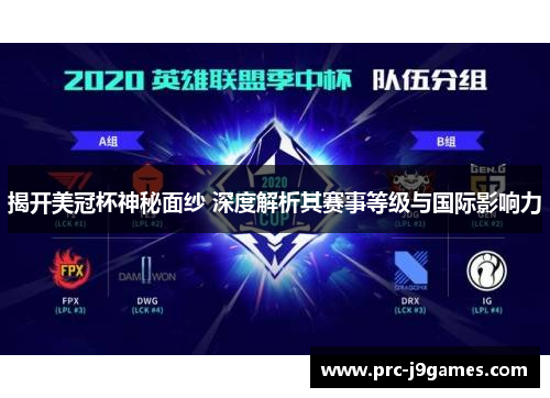 揭开美冠杯神秘面纱 深度解析其赛事等级与国际影响力 揭开美冠杯神秘面纱 深度解析其赛事等级与国际影响力
