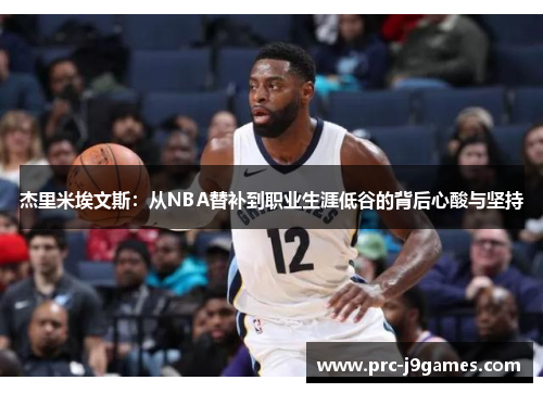 杰里米埃文斯：从NBA替补到职业生涯低谷的背后心酸与坚持