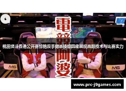 桃田贤斗香港公开赛惊艳反手劈杀技惊四座展现高超技术与比赛实力 桃田贤斗香港公开赛惊艳反手劈杀技惊四座展现高超技术与比赛实力