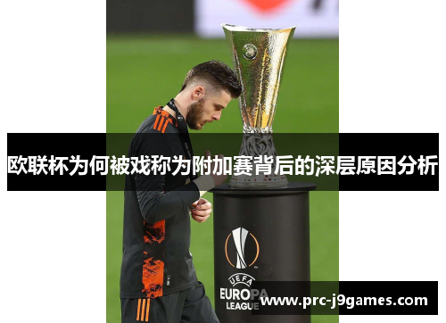 欧联杯为何被戏称为附加赛背后的深层原因分析 欧联杯为何被戏称为附加赛背后的深层原因分析