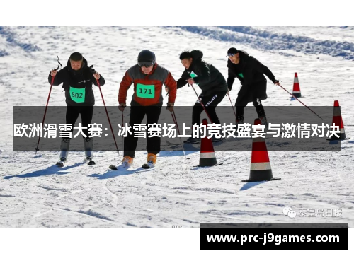 欧洲滑雪大赛:冰雪赛场上的竞技盛宴与激情对决 欧洲滑雪大赛:冰雪赛场上的竞技盛宴与激情对决