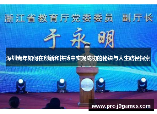 深圳青年如何在创新和拼搏中实现成功的秘诀与人生路径探索 深圳青年如何在创新和拼搏中实现成功的秘诀与人生路径探索