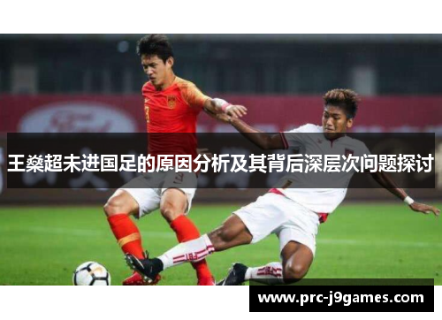 王燊超未进国足的原因分析及其背后深层次问题探讨