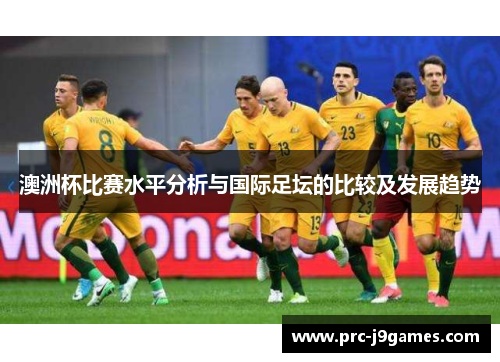 澳洲杯比赛水平分析与国际足坛的比较及发展趋势