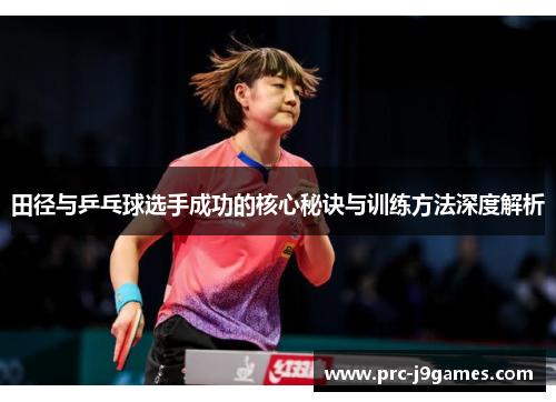 田径与乒乓球选手成功的核心秘诀与训练方法深度解析