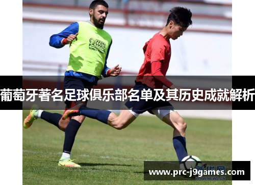 葡萄牙著名足球俱乐部名单及其历史成就解析