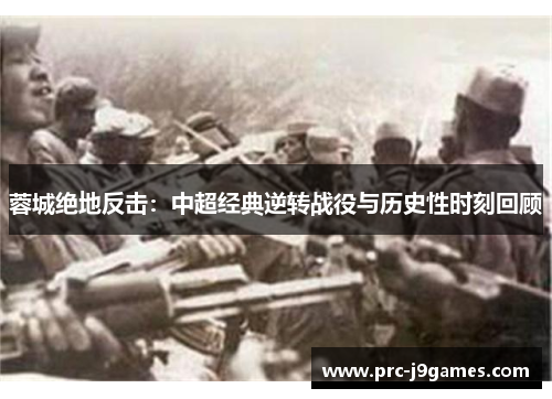 蓉城绝地反击：中超经典逆转战役与历史性时刻回顾