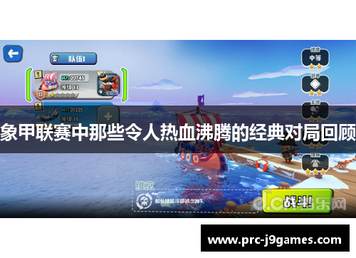 象甲联赛中那些令人热血沸腾的经典对局回顾 象甲联赛中那些令人热血沸腾的经典对局回顾