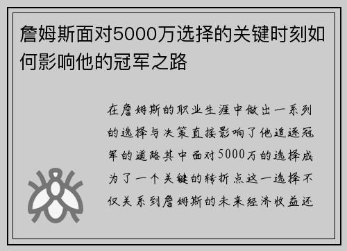 詹姆斯面对5000万选择的关键时刻如何影响他的冠军之路