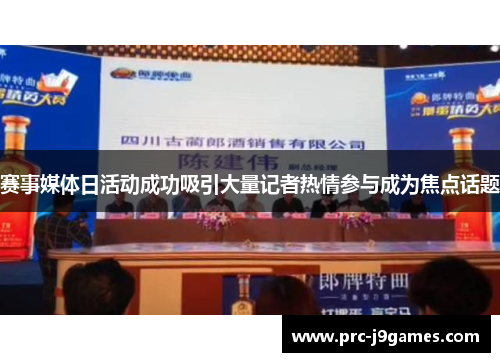 赛事媒体日活动成功吸引大量记者热情参与成为焦点话题 赛事媒体日活动成功吸引大量记者热情参与成为焦点话题