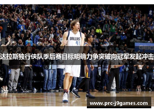 达拉斯独行侠队季后赛目标明确力争突破向冠军发起冲击 达拉斯独行侠队季后赛目标明确力争突破向冠军发起冲击