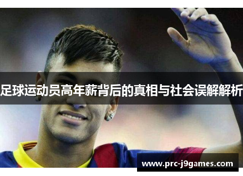 足球运动员高年薪背后的真相与社会误解解析 足球运动员高年薪背后的真相与社会误解解析