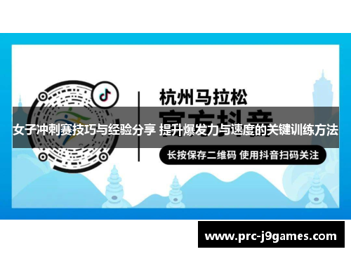 女子冲刺赛技巧与经验分享 提升爆发力与速度的关键训练方法 女子冲刺赛技巧与经验分享 提升爆发力与速度的关键训练方法