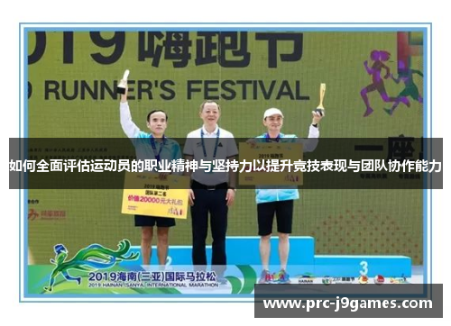如何全面评估运动员的职业精神与坚持力以提升竞技表现与团队协作能力