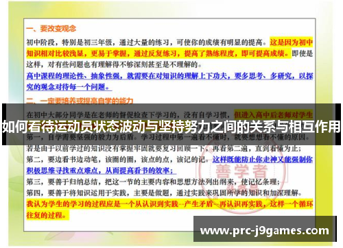 如何看待运动员状态波动与坚持努力之间的关系与相互作用 如何看待运动员状态波动与坚持努力之间的关系与相互作用