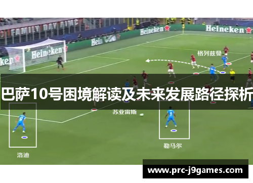 巴萨10号困境解读及未来发展路径探析 巴萨10号困境解读及未来发展路径探析