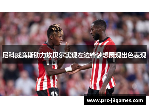 尼科威廉斯助力埃贝尔实现左边锋梦想展现出色表现